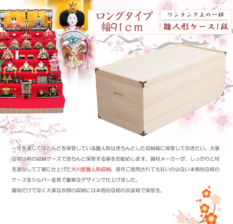 ひな人形 桐タンス ロングタイプ 桐ケース 雛人形収納 収納家具 押入れ 桐衣装箱 クローゼット チェスト ひな人形 衣装ケース 桐たんす 桐箱キャスター付 桐箪笥 保管庫 保管ケース 2年保証 総桐雛人形収納ケース1段 ロングタイプ 押入れやクローゼット上に 雛人形 五月 ひな人形 桐タンス ロングタイプ 桐ケース 雛人形収納 収納家具 押入れ 桐衣装箱 クローゼット チェスト ひな人形 衣装ケース 桐たんす 桐箱キャスター付 桐箪笥 保管庫 保管ケース 2年保証 総桐雛人形収納ケース1段 ロングタイプ 押入れやクローゼット上に 雛人形 五月