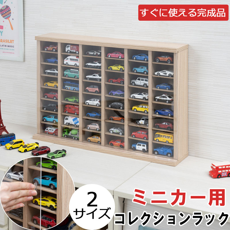 ミニカー用コレクションラック【mini car】 ミニカー収納 ミニカーケース ミニカー 幅58 幅67 大容量 完成品 ナチュラル 木目 おもちゃ おもちゃ収納 収納 収納棚 棚 扉 扉有 知育 トミカ トミカ収納 トミカケース キッズ 子供部屋｜ネット家具ＢＡＮＢＡＮ