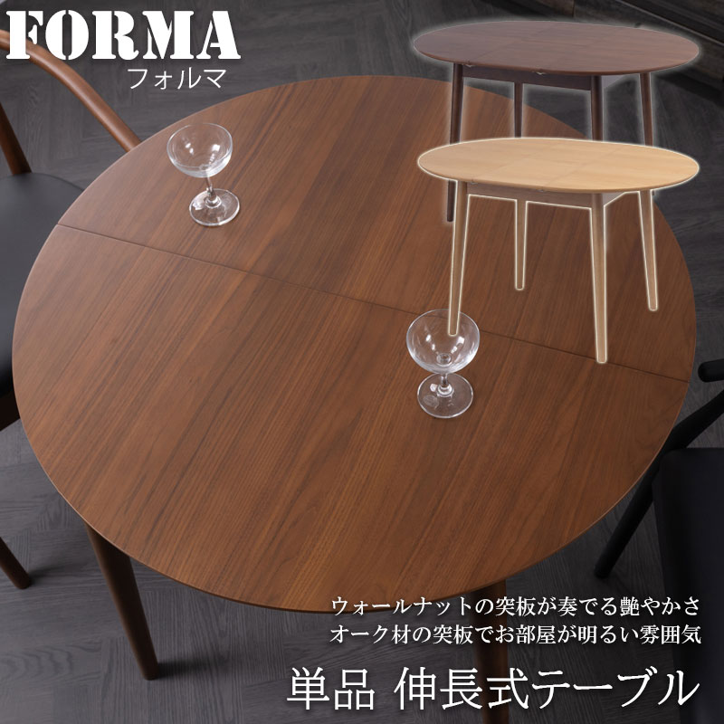 ミニマルに、でも豊かに。伸縮ダイニングテーブル 【FORMA】フォルマシリーズ ダイニングテーブル ナチュラル ブラウン オーク天板 ウォールナット天板 食卓テーブル 2人掛け 2人用 4人掛け 4人用 机 伸縮式 丸形 丸 円 円形｜ネット家具ＢＡＮＢＡＮ