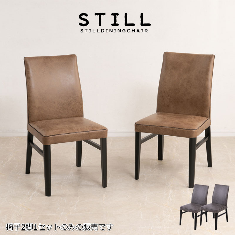 【STILL】ダイニングチェア 2脚 キャラメルブラウン シルバーグレー カフェチェア ダイニングチェア 椅子 モダン レトロ スタイリッシュ おしゃれ｜ネット家具ＢＡＮＢＡＮ