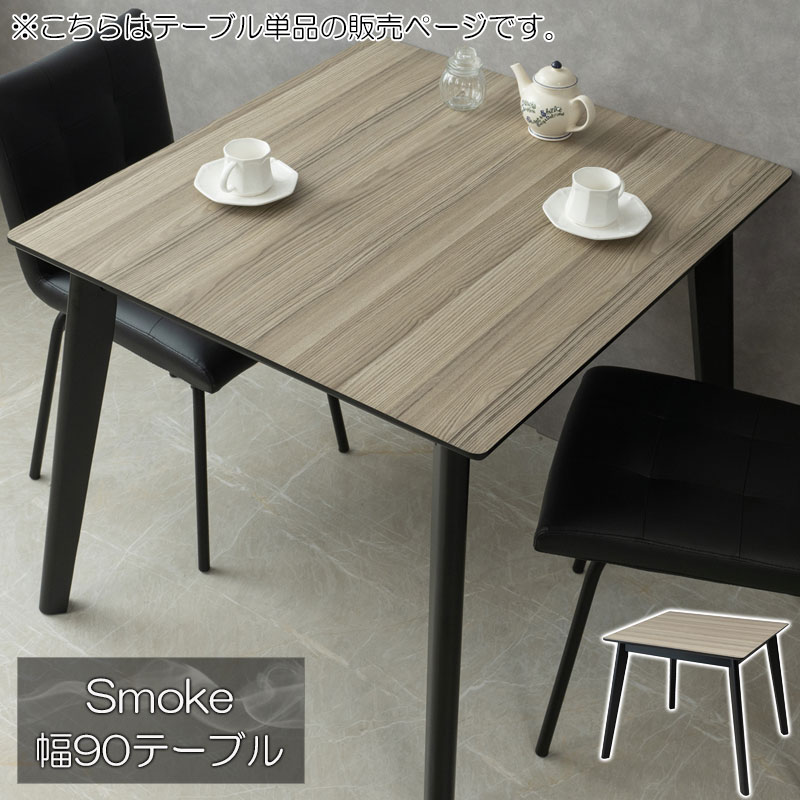 【Smoke】シリーズ 幅90 奥行80 高さ70 ダイニングテーブル テーブル 食卓テーブル 机 2人掛け 2人用 4人掛け 4人用 長方形 四角 木目 グレー ブラック モダン ヴィンテージ スタイリッシュ シック 食卓 ダイニング リビング