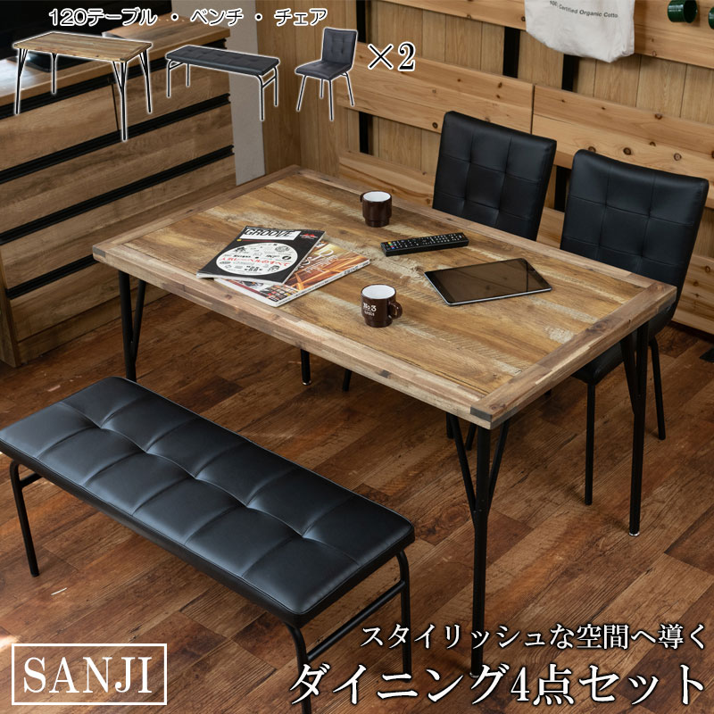 スタイリッシュな空間へ導く 【SANJI】シリーズ ダイニング4点セット 4人用 4人掛け 幅120cm テーブル デスク チェア 椅子 イス 2脚 ベンチ 長椅子 ダイニングセット 長方形 四角 木目 ブラウン ブラック 茶 黒 モダン ヴィンテージ|ネット家具BANBAN