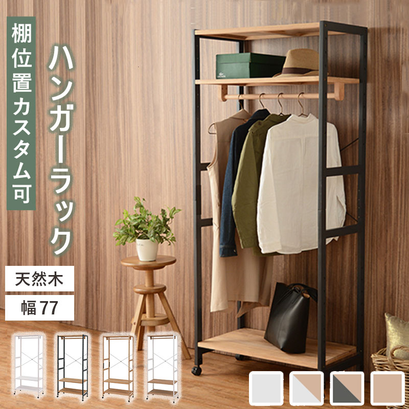 木製 洋服掛け コートハンガー 幅77cm スリムインテリア 寝具 収納 棚付き 収納ラック ナチュラル家具 衣類収納 玄関 リビング 本棚 ラック カラーボックス 一人暮らし 新生活 キッズ 子供 ハンガーポール コンパクト 木製ハンガーラック ハンガーラック 幅77cm 奥行40cm