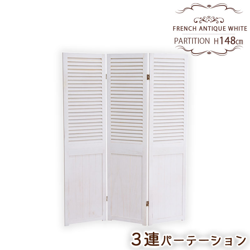 【FRENCH ANTIQUE WHITE】幅40cm 幅120cm 高さ148cm 間仕切り おしゃれ スリム 収納 壁 パーティション 北欧 木目 在宅勤務 テレワーク ホワイト リビング 一人暮らし ダイニング 折り畳み コンパクト 省スペース|ネット家具BANBAN