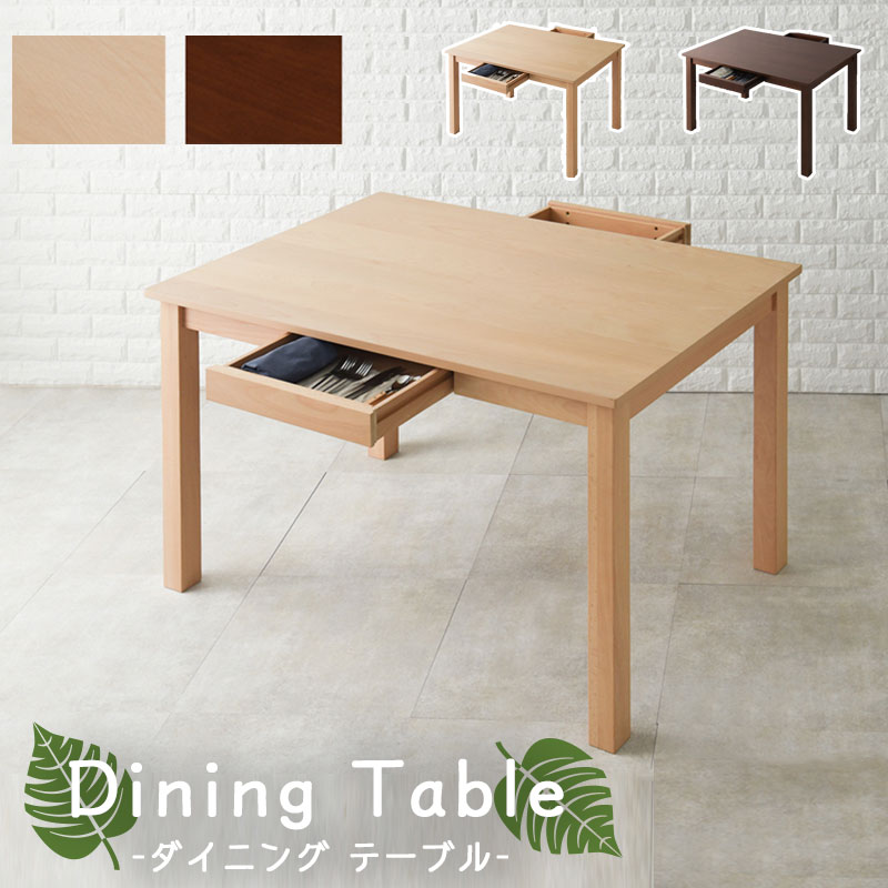 【Dining room】幅120cm 奥行75cm　高さ70cm ナチュラル　ダイニングテーブル　テーブル ダイニング 天然木 木製 スチール 机 作業テーブル シンプル 　ナチュラルテイスト 新生活 シンプル おしゃれ家具 在宅ワーク 引き出し