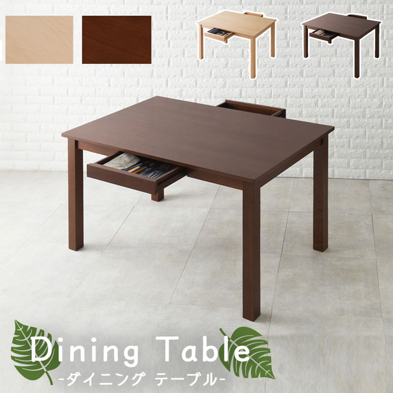 テーブル おしゃれ家具 木製 天然木 木 Dining 机 作業テーブル 北欧テイスト ナチュラル家具 インテリア リビング 引き出し 収納 4人掛け ダイニング ダイニング ダイニングテーブル Dining ビーチ集成材 Room 幅1cm 奥行75cm 高さ70cm ダークブラウン