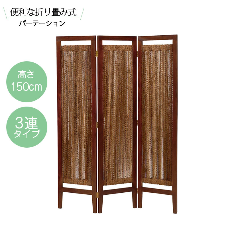 人気商品 Style Asian 3連 パーティーション3枚 アジアン 仕切り 目隠し 省スペース 会議室 書斎 移動 収納 店舗 会社 キッズルーム パーティション ついたて 衝立 おしゃれ パーテーション 衝立 ブラウン 茶 間仕切り 高さ150cm Bhavaspa Com