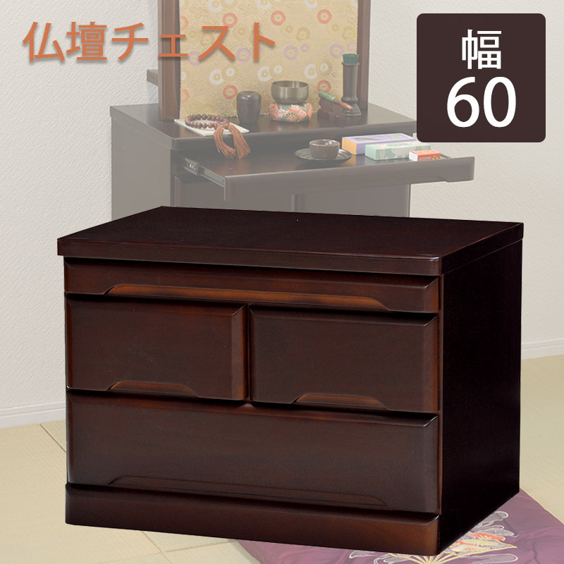 【Rin】 幅60 奥行40　仏壇 台 ミニ仏壇 小型 モダン コンパクト　仏壇チェスト モダン仏壇台 家具調 仏壇台 お仏壇台 御仏壇台 仏壇台チェスト 仏壇 置き台 仏壇用 チェスト ローチェスト 木製 桐 桐チェスト 桐箪笥 スライドテーブル 茶