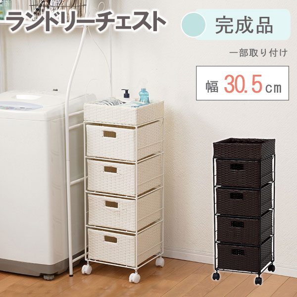 【Alex】　サニタリーチェスト ホワイト ダークブラウン　幅：約30.5cm 引出し4段 すきま収納 ランドリーチェスト ランドリー 収納 サニタリー 収納 隙間収納 洗濯機 横　シンプル　ランドリー　チェスト