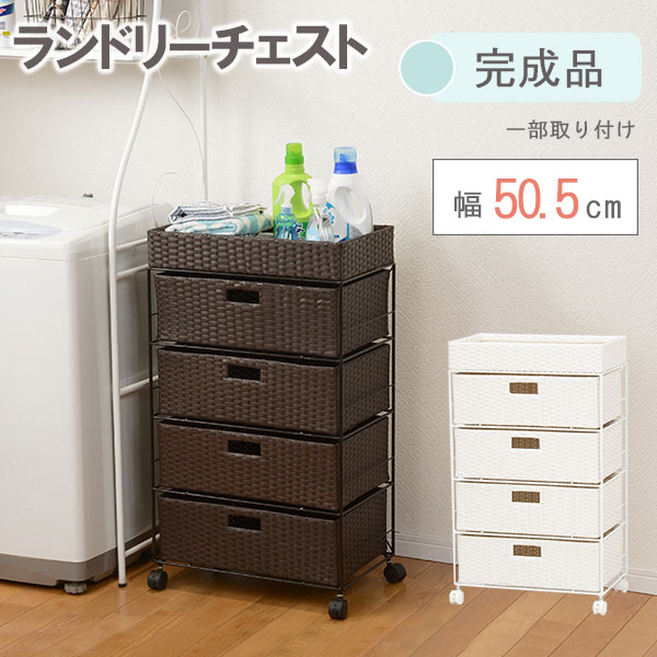 【Alex】 サニタリーチェスト ホワイト ダークブラウン 幅:約50.5cm 引出し4段 すきま収納 ランドリーチェスト ランドリー 収納 サニタリー 収納 隙間収納 洗濯機 横 シンプル ランドリー チェスト|ネット家具BANBAN