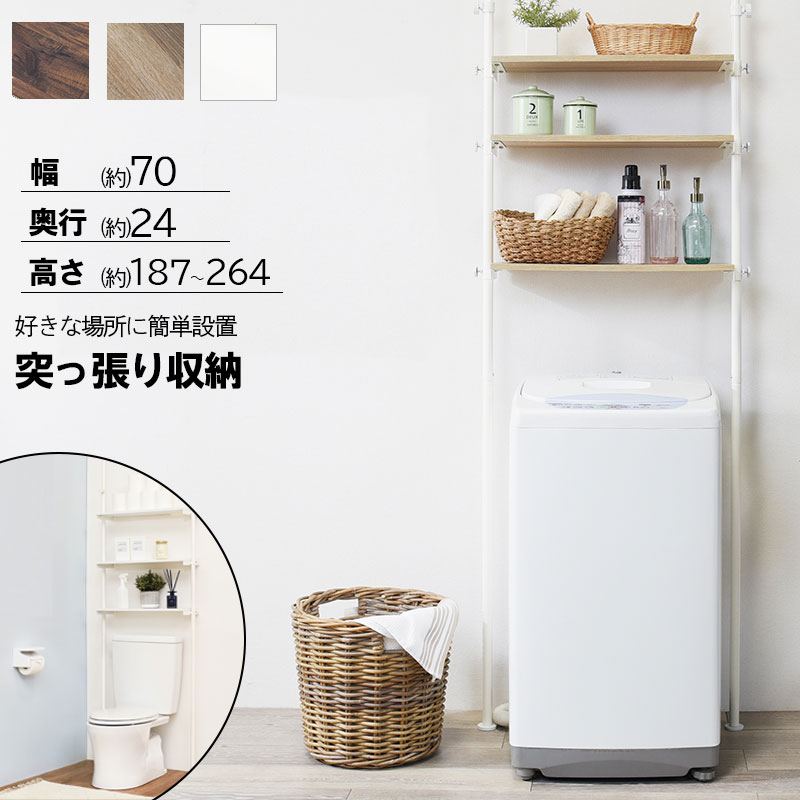 【Mills】　幅70 奥行24 高さ187～264 突っ張り ランドリーラック ホワイト　ナチュラル　ダークブラウン　ランドリー ラック 棚 洗面所 隙間 収納 洗濯機上ラック 洗濯機 全3色　ヴィンテージ　北欧　モダン