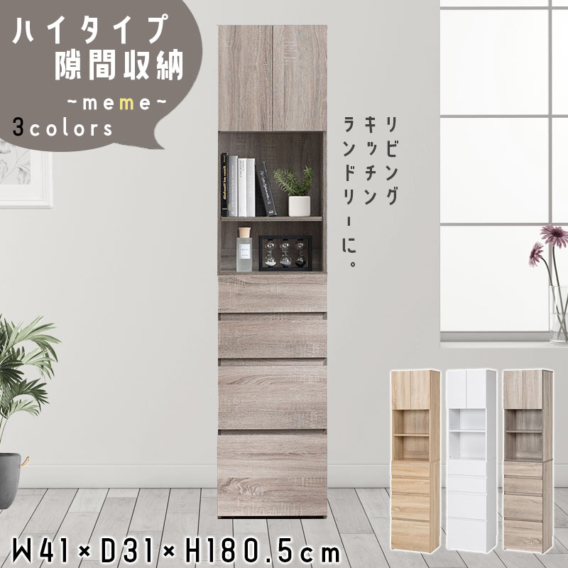 リビング キッチン ランドリーなどマルチに活躍！ハイタイプ隙間収納 【meme】メメシリーズ 幅41 奥行31 高さ180.5 収納棚 キッチンラック ランドリーラック チェスト ハイタイプ スリム 木目調 引出し ホワイト ナチュラル グレー 白 北欧