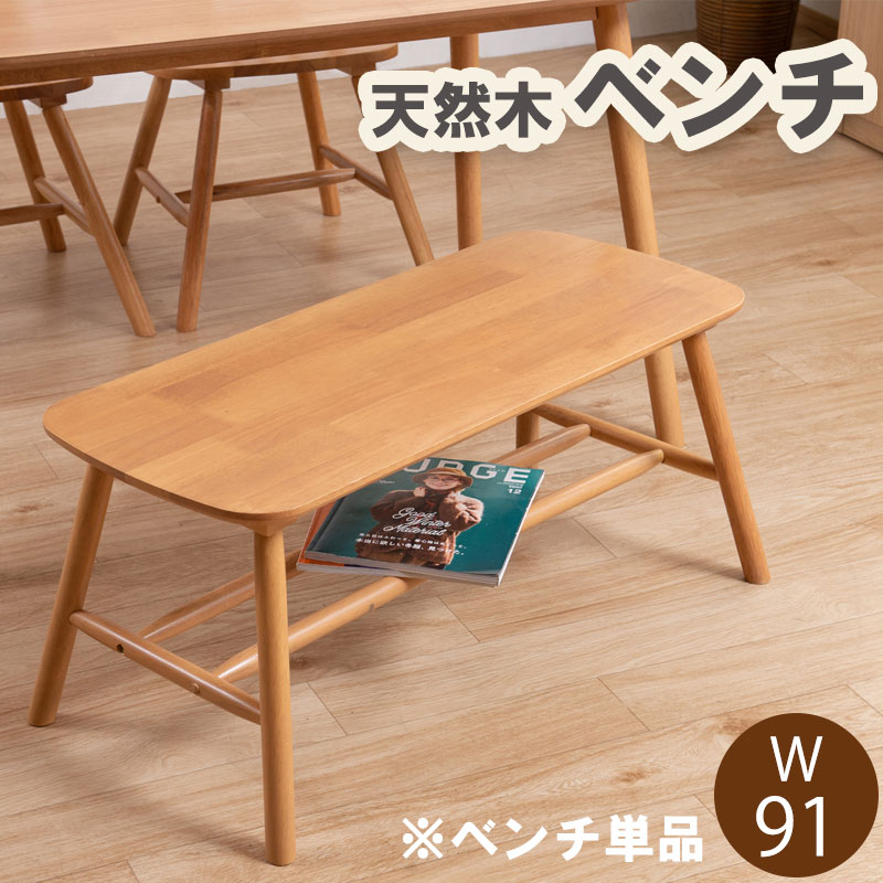 【お値下げ】木製ベンチ 楽天市場】【Windsor】幅91 ダイニングベンチ ベンチチェア 椅子 いす