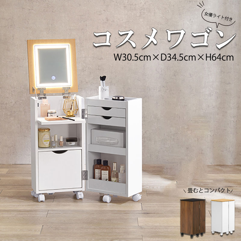 コスメワゴン ドレッサー コスメボックス 幅30.5cm 奥行34.5cm 高さ64cm キャスター付き 可動式ミラー メイク台 ラック 収納 引出し リビング スリム コンパクト 木目調 デスク 化粧台 メイク道具 メイクボックス ミラー 一面鏡 12,697円