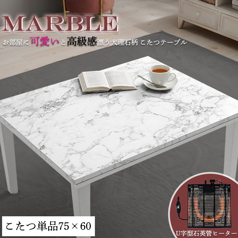 お部屋に大人可愛いと高級感が漂う！憧れの大理石柄こたつテーブル 【marble】 こたつ コタツ こたつテーブル 大理石柄 75×60 長方形 石英管ヒーター 北欧 おしゃれ 白 ホワイト コンパクト 一人暮らし 新生活 韓国インテリア 白家具 リビング