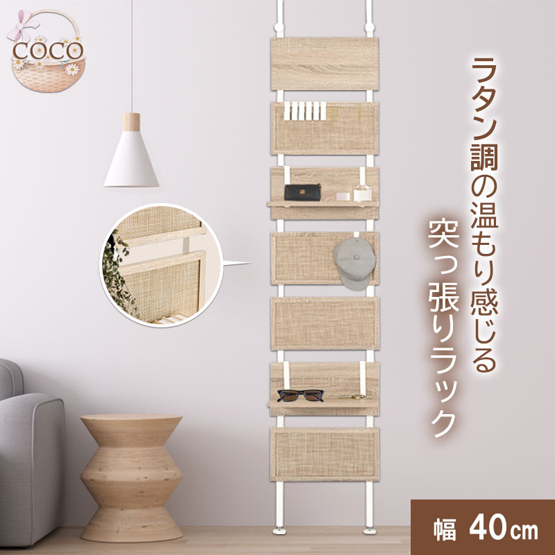 こなれ感がおしゃれなラタン調と温かい木目感じる突っ張りウォールラック 【COCOシリーズ】 幅40 奥行21.5 高さ200~265 突っ張り棚 突っ張りラック 壁面ラック ラダーラック ナチュラル 北欧 ラタン調 壁面収納 間仕切り 突っ張り つっぱり