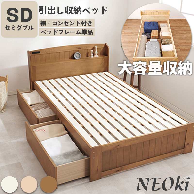 【NEOki】 コンセント付き収納付きベッド ベッドフレームのみ セミダブルベッド ナチュラル ホワイトウォッシュ ライトブラウン 引出し収納 ベット セミダブル 宮付き すのこベッド 木製ベッド大容量 カントリー 収納付きベッド ヘッドボード