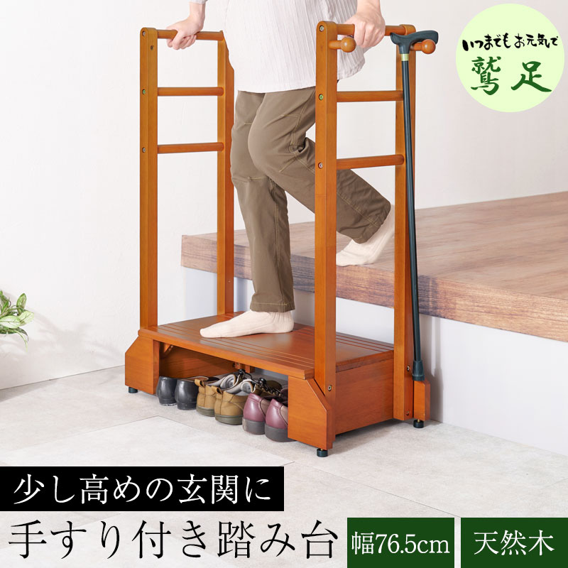 【鷲足】シリーズ 手すり付き玄関踏み台 幅76.5 両手タイプ 玄関 踏み台 手すり 玄関台 両側 木製 天然木 ナチュラル ブラウン 手摺 靴 収納 両手 両側てすり 段差 階段 玄関ステップ ステップ ステップ台 フック付き 高齢者 介護 転倒 防止