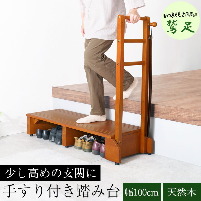 【鷲足】シリーズ 手すり付き玄関踏み台 幅100 奥行35 高さ17.5 玄関 踏み台 手すり 片側 玄関台 木製 天然木 ナチュラル ブラウン 手摺 靴 収納 段差 階段 玄関ステップ ステップ ステップ台 フック付き 高齢者 介護 転倒 防止