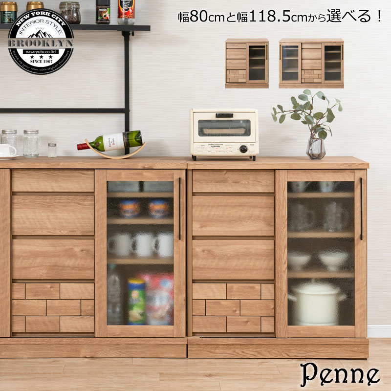 【Penne】 食器収納 キャビネット 幅80cm 幅118.5cm 奥行39 高さ86.5 日本製 完成品 ナチュラル ガラス扉 引戸 キッチン収納 キッチン カトラリー収納 レンジボード キッチンカウンター 食器棚 食器収納 カトラリー収納