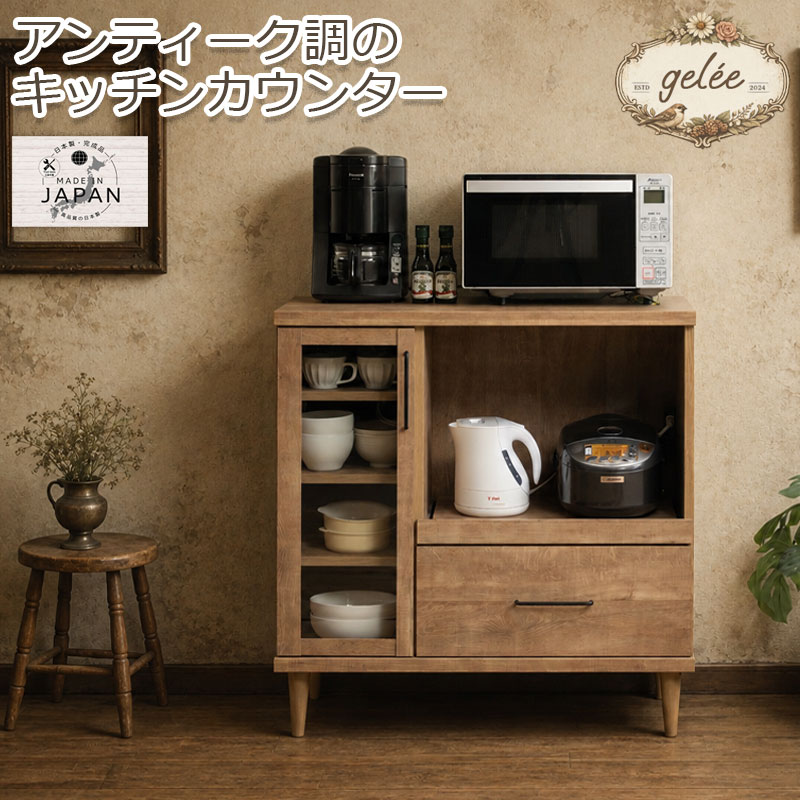 【gelée】ジュレシリーズ キッチンカウンター 幅89.5 奥行45 高さ92.5 レンジ台 レンジラック 日本製 完成品 ナチュラル ブラウン 木目 木製 コンセント付き レンジボード スライド棚 スライドレール 炊飯器 家電収納 家電ラック 引き出し 引出し|ネット家具BANBAN