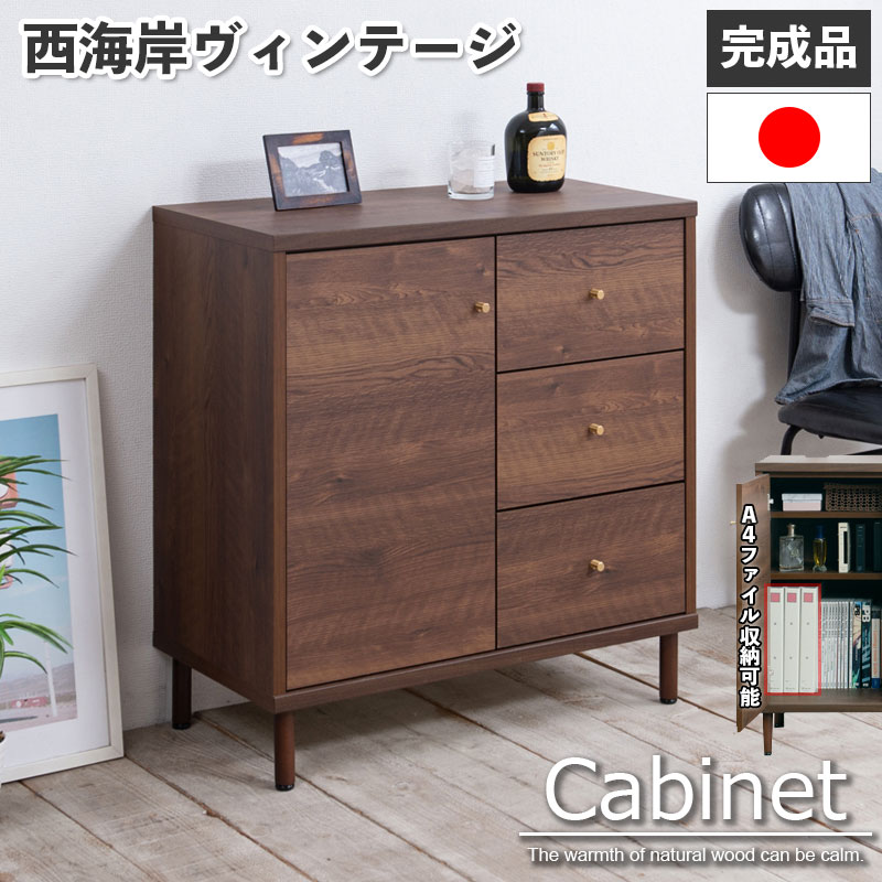 【CARAMEL】 A4サイズ収納ができるキャビネット！ 幅80 奥行40 高さ83.5 キャビネット 日本製 完成品 国産 西海岸 西海岸インテリア ブラウン ウォールナット 大川家具 引出し 扉 スライドレール キャラメル 真鍮 真鍮仕上げ