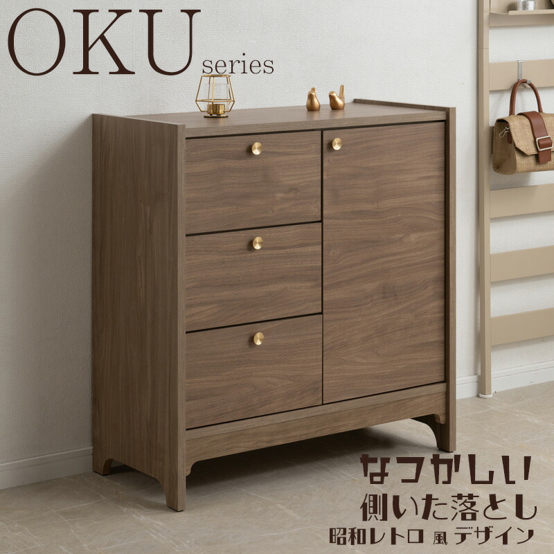 韓国インテリア風 丸型の真鍮取っ手×優しい木目【OKU】シリーズ ブラウン キャビネット 幅80cm 完成品 日本製 北欧 真鍮 A4 フルスライドレール リビングボード 大容量収納 ドレッサー リビング 一人暮らし