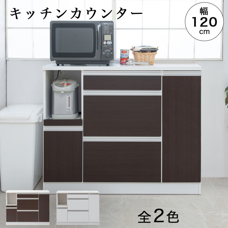 幅120 奥行40.5 高さ88 ホワイト ブラウン キッチンカウンター 間仕切り 食器棚 テーブル レンジ台 レンジラック キッチン カウンター 収納  引き出し 北欧 カウンター収納 家電収納 キャビネット 家具 収納家具 キッチンボード レビュー高評価の商品！