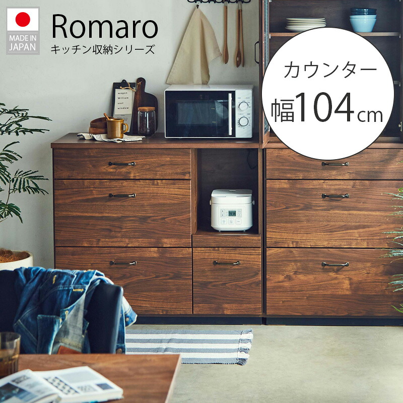 機能充実【Romaro】ロマロキッチンシリーズ 幅104 奥行45 高さ91 cm キッチンカウンター ブラウン 日本製 完成品 食器収納 フルスライドレール 西海岸 ヴィンテージ 引出し 引き出し カトラリー収納 大容量 ストッカー