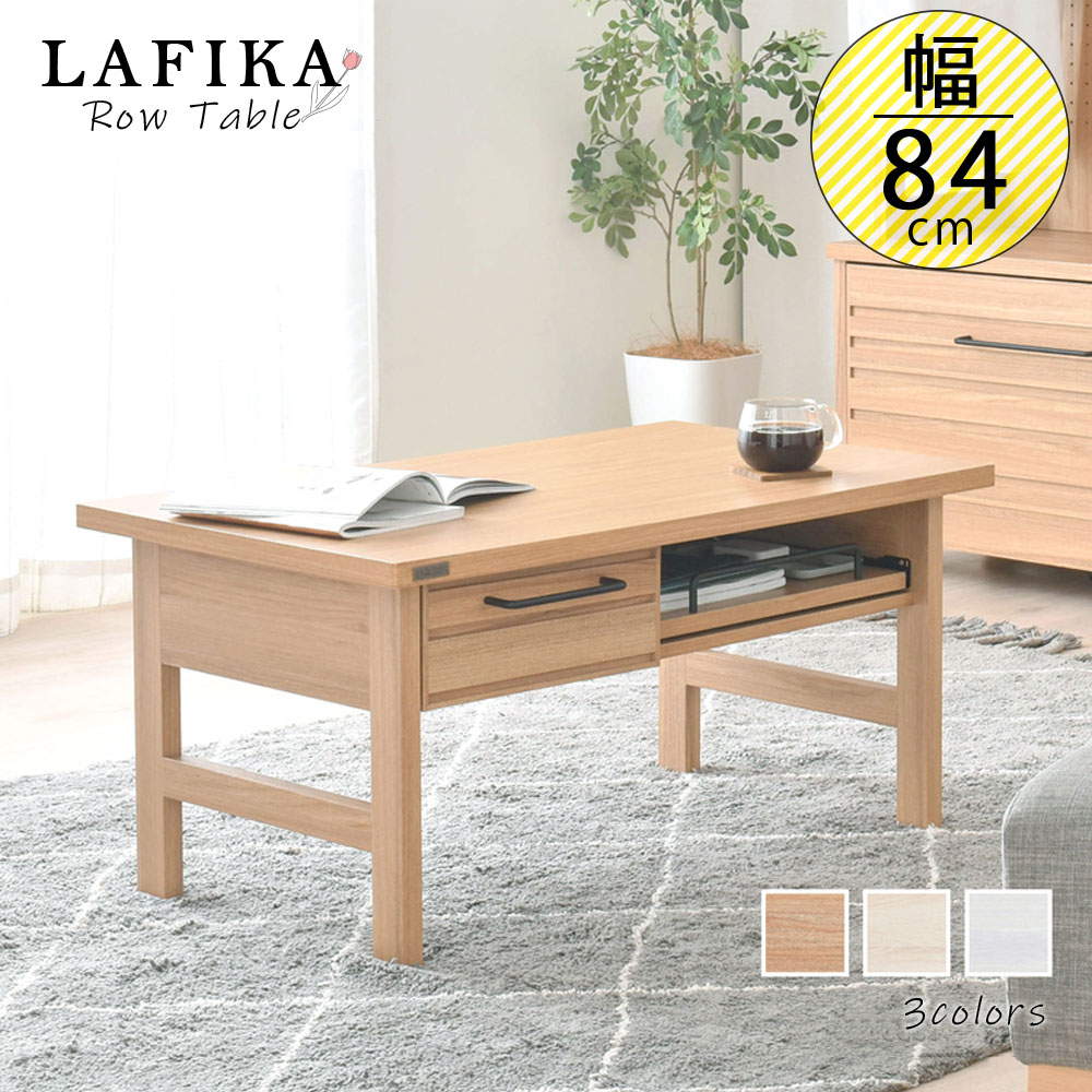 幅84 奥行49 高さ40 ロテーブル 白 引き出し おしゃれ 収納 木製 棚付 リビングテーブル ローデスク 約幅85cm ナチュラル シンプル かわいい テーブル センターテーブル Lafika Lf40 80ct Andapt Com