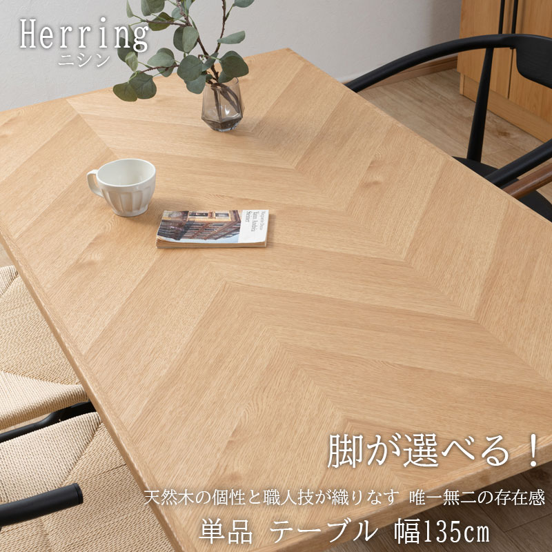天然木の個性と職人技が織りなす 唯一無二の存在感 【Herring】シリーズ ダイニングテーブル 幅135 無垢材 オーク天板 面取り加工 食卓テーブル 4人掛け 4人用 木製 木目 天然木 ナチュラル 北欧 モダン スタイリッシュ 黒脚 リビング ダイニング カフェ オフィス ニシン
