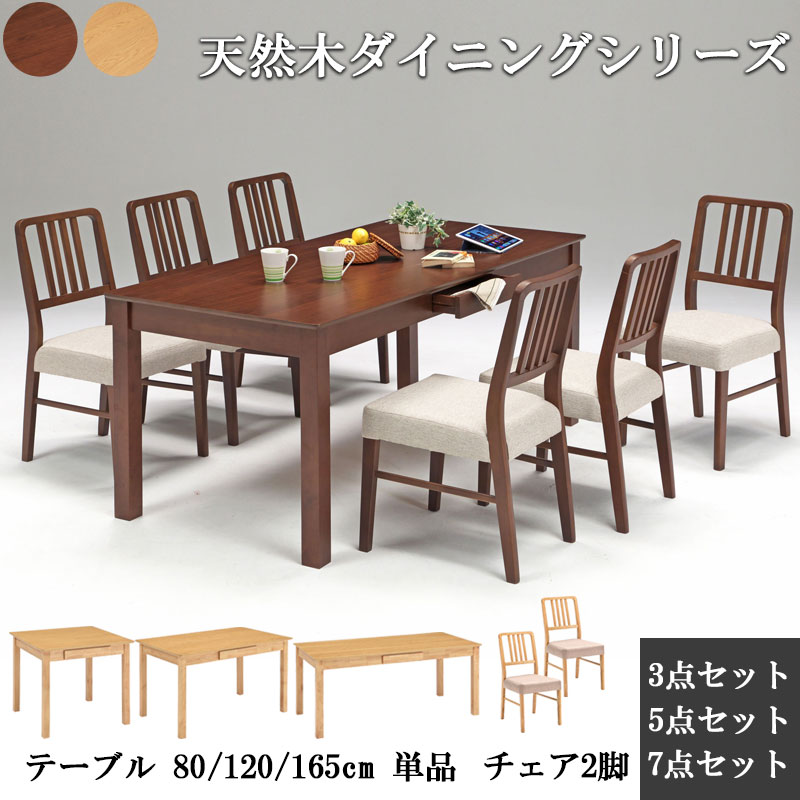 【dishes】天然木ダイニングシリーズ ダイニングテーブル 幅80 幅120 幅165 チェア 2脚 座面高43 単品 2人掛け 2人用 4人掛け 4人用 6人掛け 6人用 3点セット 5点セット 7点セット ナチュラル ブラウン 北欧 モダン|ネット家具BANBAN