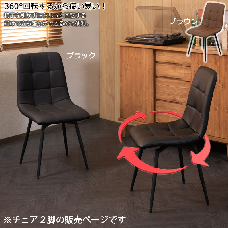 ３６０度回転チェアー 重厚感あるアイアンフレームに、手入れのしやすいPVCレザーを組合わせたチェア ブラック ブラウン 椅子 ダイニングチェア 食卓椅子 ２脚 レザー調 在宅ワークチェア アイアン脚