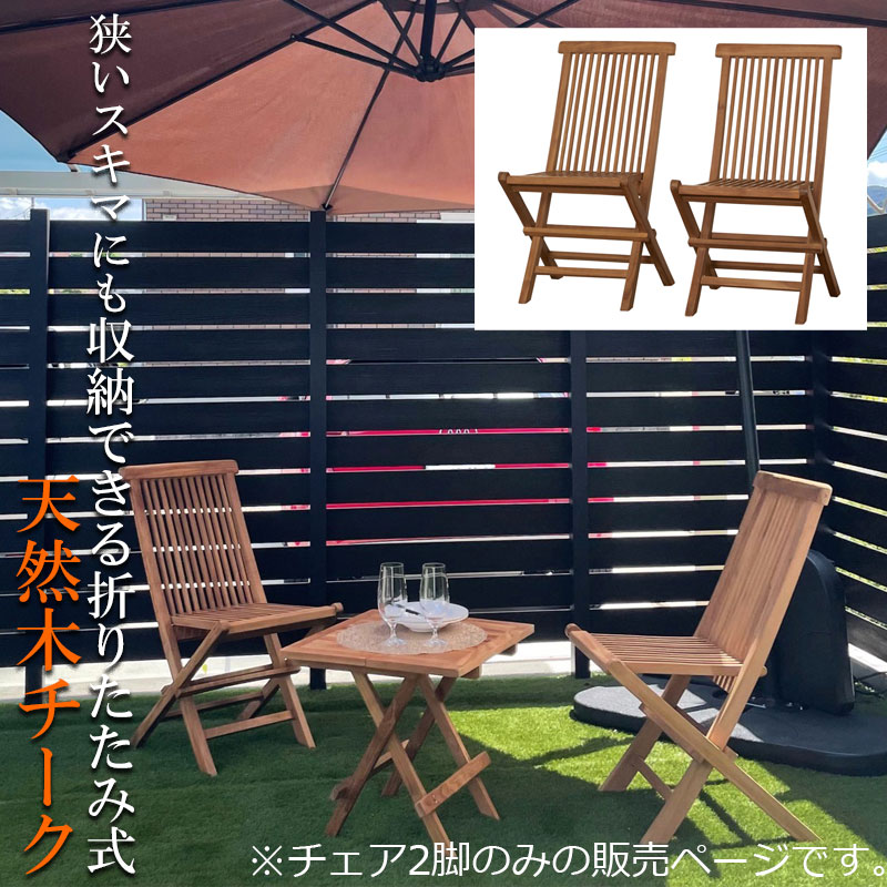 狭いすき間に収納ができる折りたたみ式天然木チークチェア！　完成品 幅47 奥行61 高さ88.5 天然木 チーク 天然木チーク 椅子 ガーデン 折り畳み 折りたたみ 持ち運び 木製 アウトドア カフェ 木製イス ガーデ二ング ベランダ 組立不要