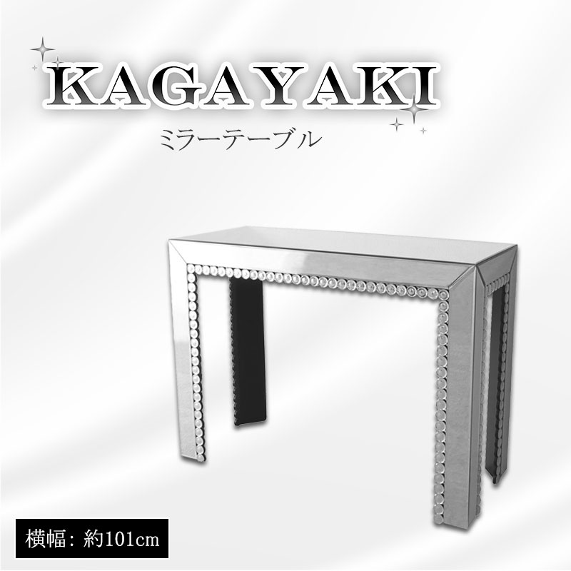 【KAGAYAKI】 シリーズ 幅101 高さ74.8 奥行40.3cm ミラーテーブル テーブル コンソールテーブル ドレッサー インテリア家具 デスク 机 ブライダル アパレル おしゃれ 化粧 化粧台 インスタ映え 新生活 一人暮らし 完成品