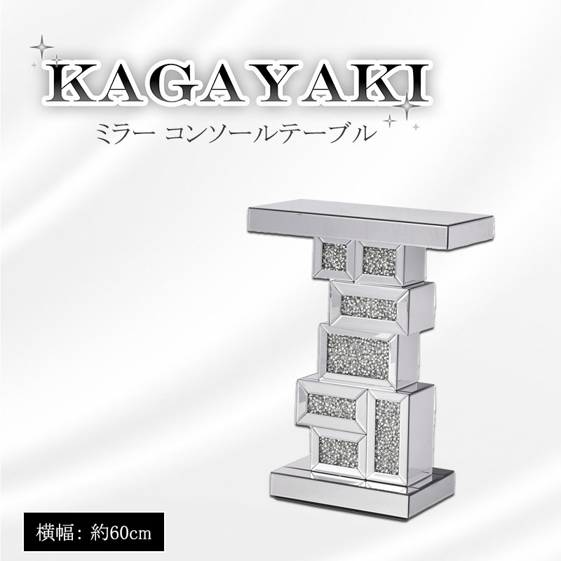 【KAGAYAKI】 シリーズ 幅60 高さ80 奥行30cm シルバー ミラーコンソールテーブル ミラーテーブル テーブル コンソールテーブル サイドテーブル インテリア家具 デスク 机 ブライダル アパレル おしゃれ 新生活 一人暮らし 完成品