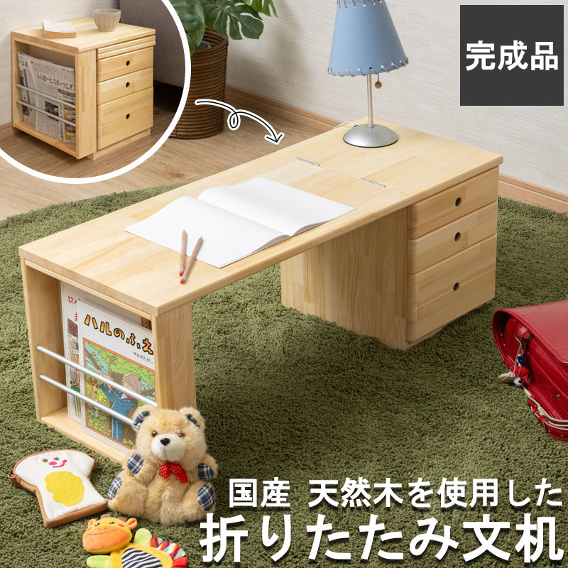 様々なシーンで活躍！天然木を使用した国産文机 【ROCO】シリーズ 日本製 国産 完成品 天然木 木製 ナチュラル 文机 キッズテーブル 収納 引き出し 引出 棚付 絵本収納 伸縮 折りたたみ コンパクト 省スペース お絵描き 子供部屋 リビング