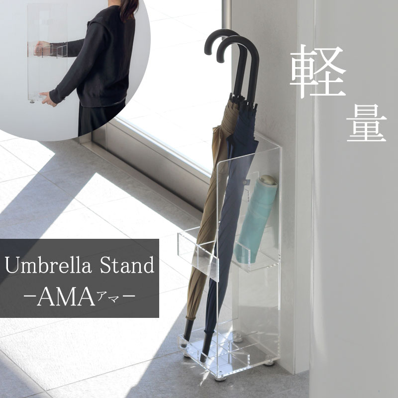 【AMA】アマシリーズ 傘立て 傘置き アンブレラスタンド 幅18 奥行18 高さ57 完成品 レインラック レインスタンド かさ立て カサ立て 軽量 スリム コンパクト アクリル 透明 クリア アジャスター付き 省スペース 玄関 玄関収納 エントランス