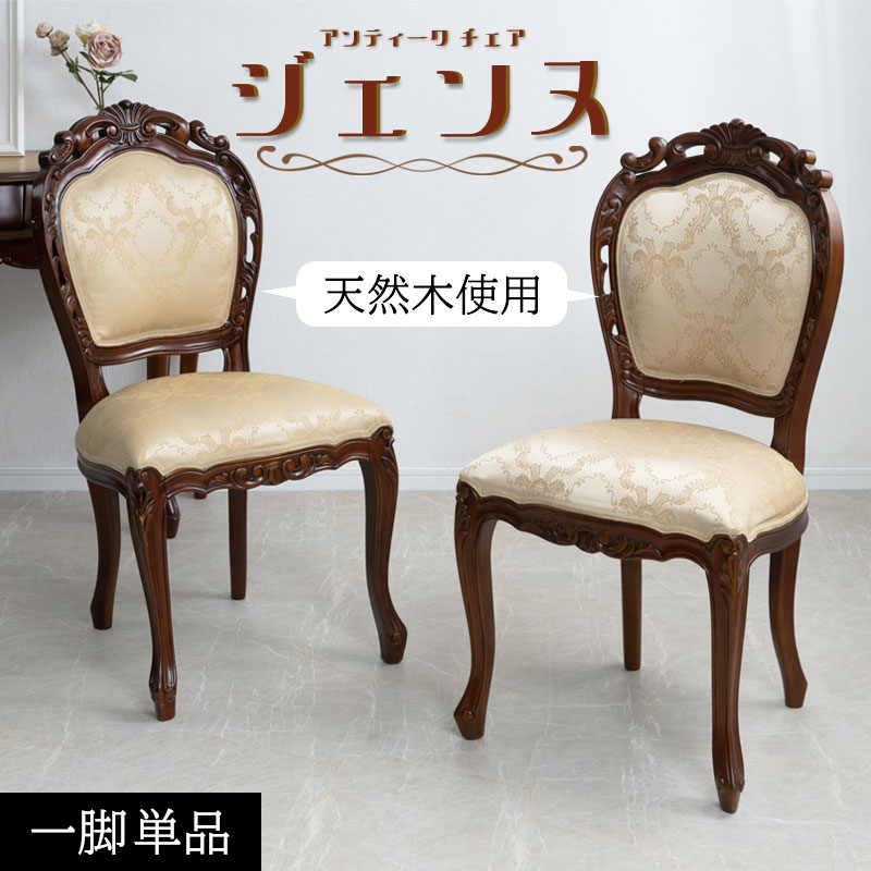 【ジェンヌ】シリーズ ダイニングチェア チェア 幅51 奥行52 高さ97 座面48.5 完成品 天然木 木製 ブラウン イス 椅子 いす 食卓用 食卓椅子 デスクチェア 肘なし 猫脚 ネコ脚 ねこ脚 高級感 アンティーク 姫系 カフェ ホテル 店舗 27,490円