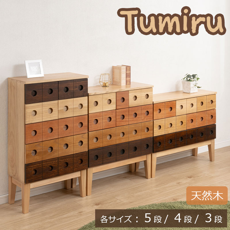 【Tumiru】 コンビネーションチェスト チェスト 3段 4段 5段 サイドテーブル 小物整理 小物収納 整理整頓 引き出し 足付き 天然木 桐 木製 カラフル 積み木風 個性派 コンパクト リビング 子供部屋 棚 脚 収納 ナチュラル マルチサイズ|ネット家具BANBAN
