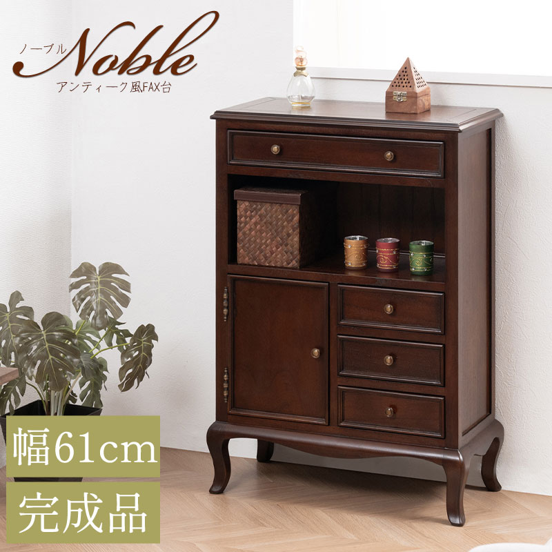 【Noble】 アンティーク風FAX台 天然木 完成品 レトロ ブラウン 猫脚 組立不要 クラシカル 高級感 クラシック家具 ヨーロピアン家具 アジアン家具 ヴィンテージ風 FAX台 電話台 キャビネット チェスト 衣類収納 引出し タンス リビング