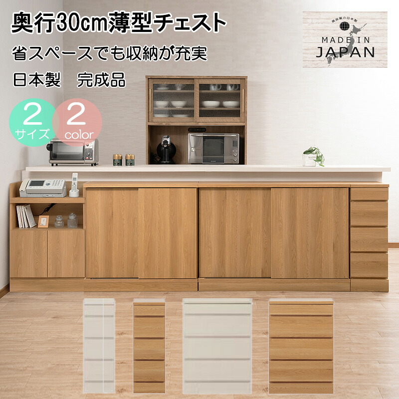 【FAST】高さ85 幅30.5 幅60 奥行30 カウンター下収納 カウンター下 カウンター 巾木避け ホワイト ナチュラル チェスト 北欧 日本製 完成品 ４段 収納 リビング収納 木製 引出し スリム コンパクト 省スペース 大容量 リビング 隙間 ダイニング キッチン 高級感 大川家具