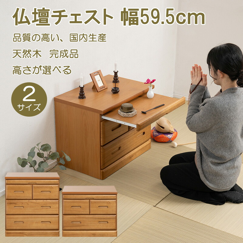 【MERCI】完成品 仏壇チェスト 天然木 幅59.5cm 選べる高さ49cm 65.5cm 仏壇台 下台 おしゃれ お洒落 オシャレ 仏壇下台 置き台 仏壇 台 ハイタイプ ロータイプ 仏具 収納 チェスト 和室 洋室 ブラウン ナチュラル 棚 スライド 引き出し シンプル コンパクト 高級感 大川家具