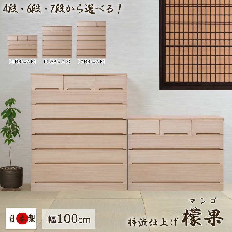 柿渋仕上げ 【檬果】 桐箪笥 幅100cm 4段 6段 7段 日本製 完成品 和室 洋室 着物 帯 桐 収納ケース 大川家具 総桐 衣類収納 洋服収納 国産 収納 おしゃれ 浴衣 木地 生地仕上げ 箪笥 タンス 衣類収納