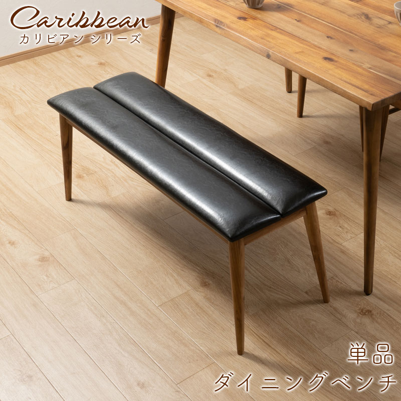 【Caribbean】 ダイニングベンチ 天然木 単品 天然木 PUレザー チェア 椅子 アカシア材 ビンテージ ヴィンテージ 新生活 木製 木目 木 食卓椅子 無垢材 カフェ 北欧 玄関 椅子 イス 店舗 新居