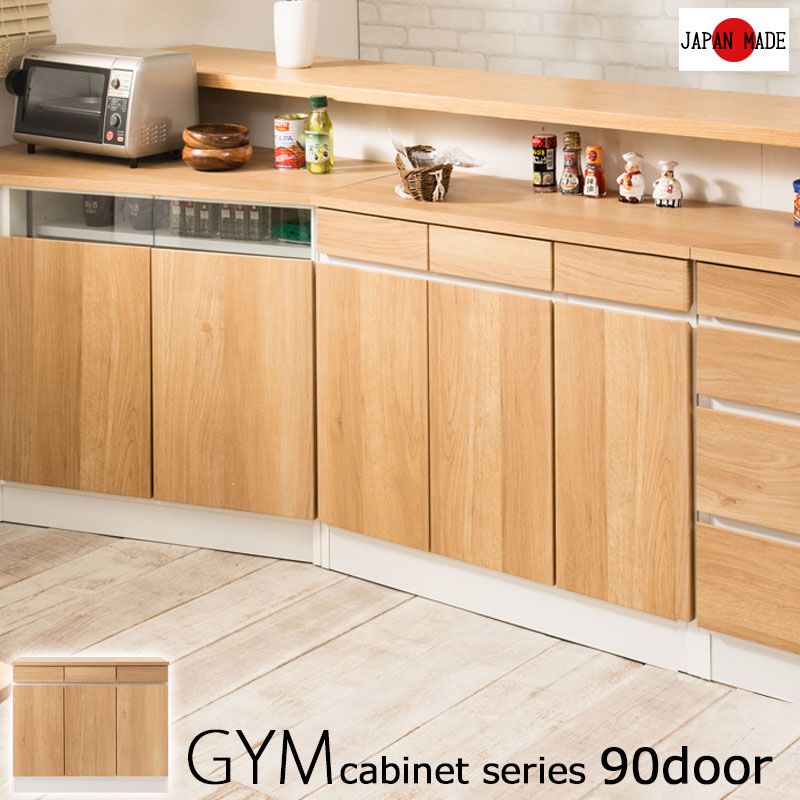楽天市場 Gym ジムシリーズ カウンター下収納 幅90ｃｍ リビングボード サイドボード 引出し 引き出し ナチュラル ホワイト 北欧 カリフォルニアインテリア おしゃれ 木製 ラック 棚 ネット家具ｂａｎｂａｎ