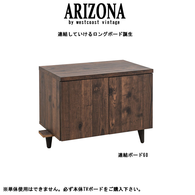 【ARIZONA】 ローボード専用連結ボード幅60cmのみの販売です 幅60 奥行40 高さ47 テレビ台 西海岸 ヴィンテージ 木製 AV収納 デッキ収納 ルーター収納 ダークブラウン テレビボード 一人暮らし インダストリアル A4収納 ゲーム機収納 ローボード 棚 扉 脚付