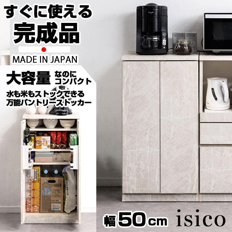 【isico】キッチンストッカー 幅50cm ミドルタイプ 日本製 完成品 石目調 グレー ストーン キッチン収納 フードストッカー ストッカー 食品庫 収納庫 ラック キッチンラック 食器棚 収納棚 扉付き キッチンキャビネット キッチンボード カップボード 家電収納 ミニ食器棚