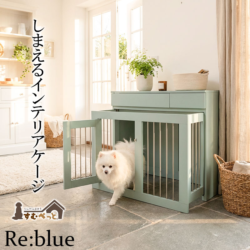 【Re:blue すむペット】 幅90 奥行40 高さ80 収納付きスライド収納型ケージ ターコイズブルー 北欧 ペットケージ ペットサークル 省スペース 小型犬 中型犬 室内サークル スライド 背面化粧 犬 ペット用品 犬用品 犬小屋 ケージ 青 ペット pet 特許商品