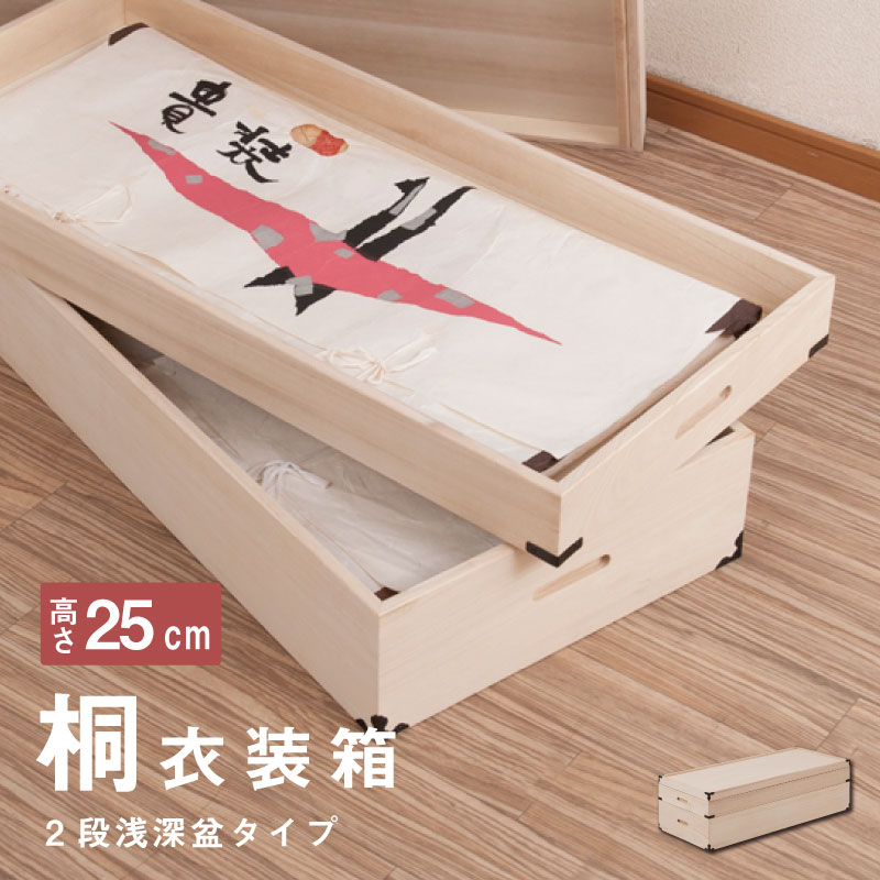 桐衣装箱2段 浅深型　隅金具付　桐衣装ケース2段 高級桐ケース 箪笥チェスト チェスト 押入れ クローゼット和ダンス 和タンス 和箪笥 着物用 引き出し 着物収納 桐たんす 収納ケース 押し入れ 着物入れ 整理タンス 衣装タンス 6,743円